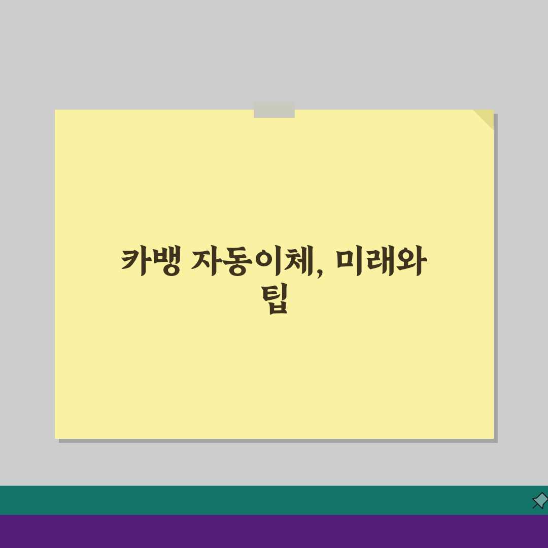 카카오뱅크 자동이체 시간 및 수수료 정리: 꼭 알아야 할 모든 것