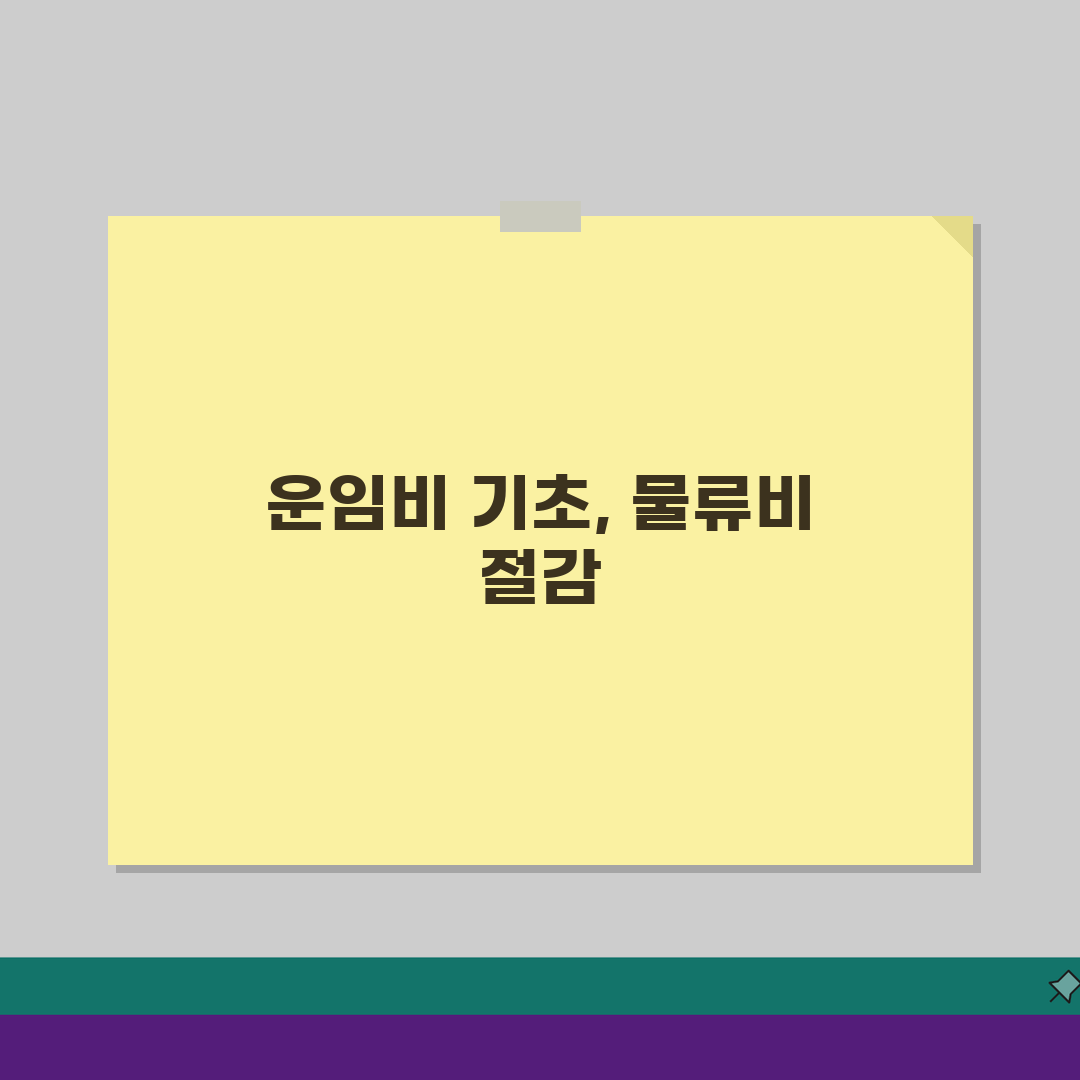 운임비 뜻과 구성 요소, 물류비 항목별 이해와 관리 5가지 팁