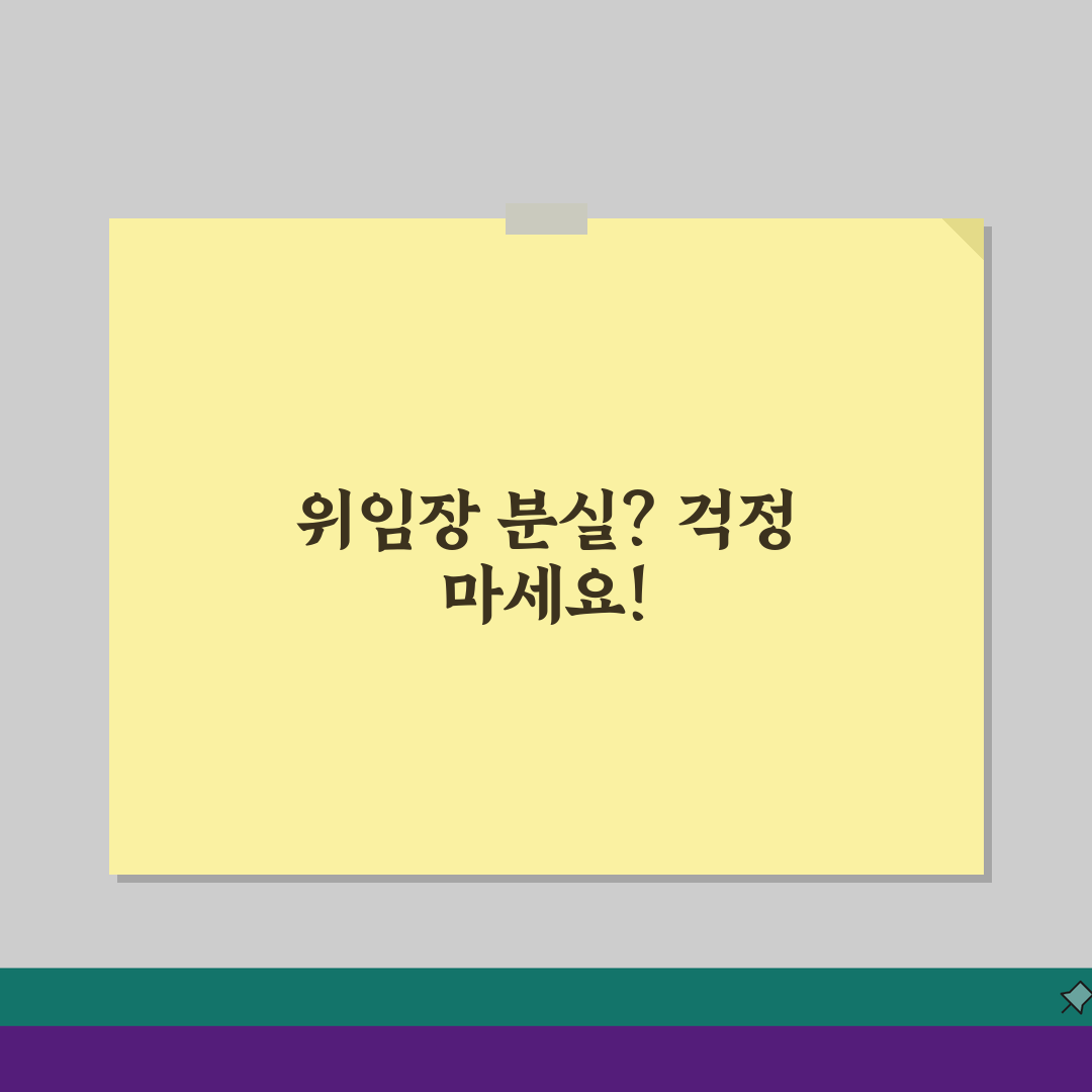 위임장 분실처리, 재발급부터 신규작성까지 5가지 핵심 정보