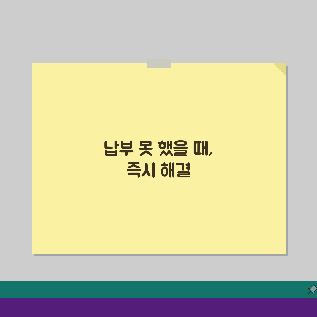 공과금 납부 못할때, 분납/연체료 감면 + 기한 연장 3가지 방법