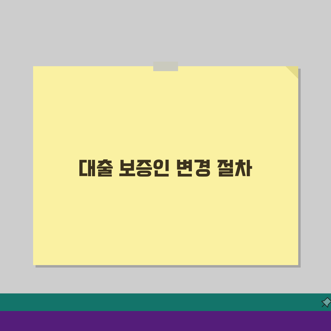 대출 보증인 변경, 교체 가능할까? 은행 동의 핵심 정보