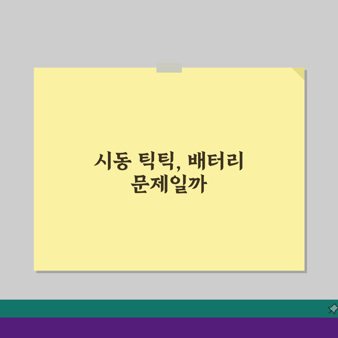 자동차 시동 틱틱, 배터리 문제인지 판단하기 5가지 방법