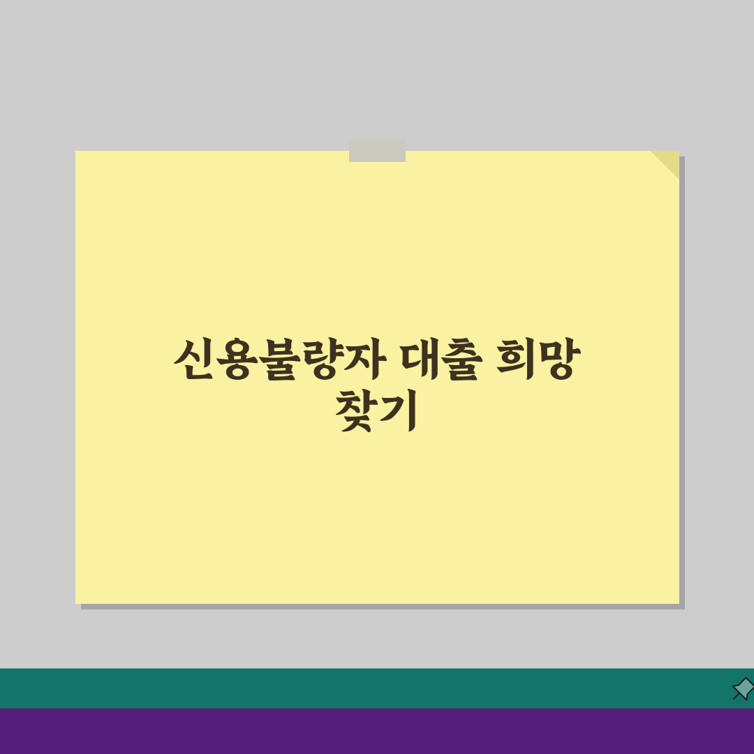 신용불량자대출가능한곳 금융기관, 희망을 찾는 5가지 방법
