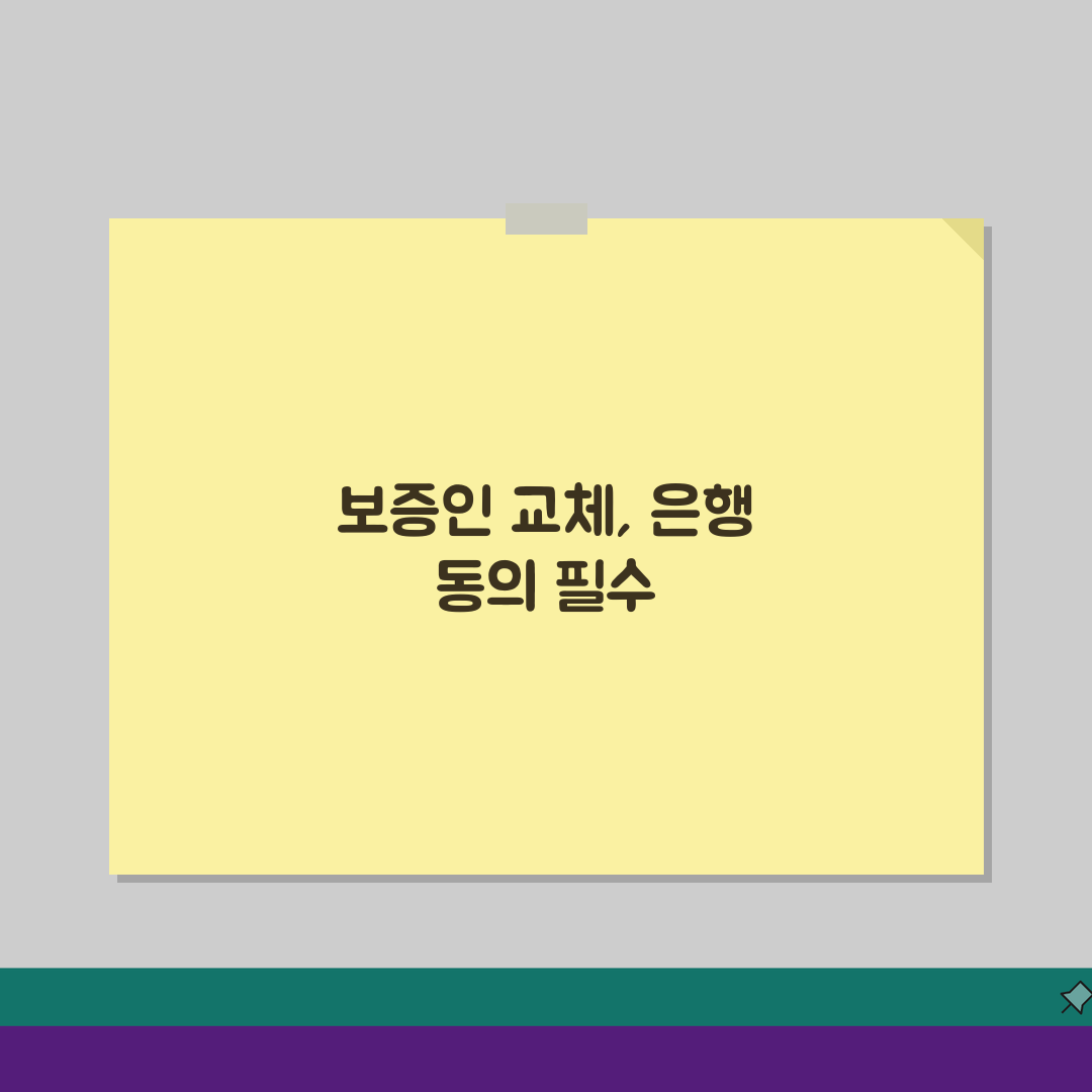 대출 보증인 변경, 교체 가능할까? 은행 동의 핵심 정보