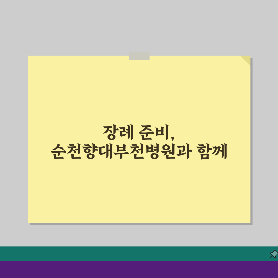 순천향대부천병원 장례식장 가이드: 시설, 비용, 절차 완벽 분석