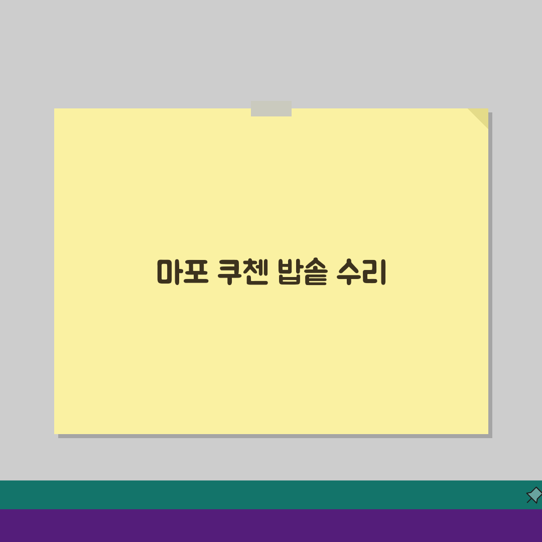 마포 쿠첸 밥솥 고무패킹 고장? AS센터 예약부터 수리비용까지 한눈에!