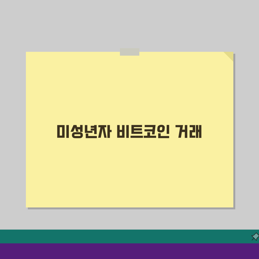 비트코인 거래 나이 제한, 가상화폐 미성년자 거래 궁금증 해결 5가지