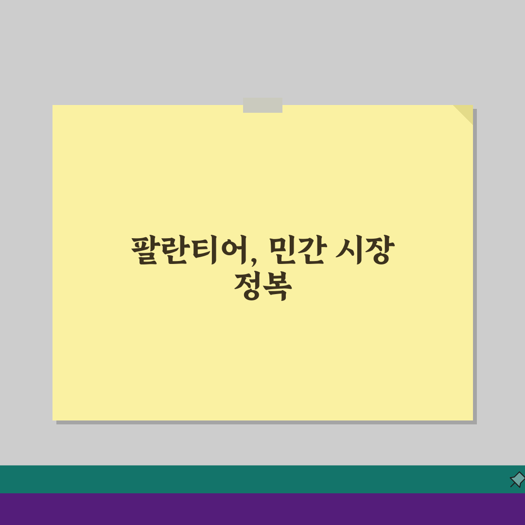 팔란티어 민간 고객 확보: 기업 고객 다변화 성공 전략 5가지