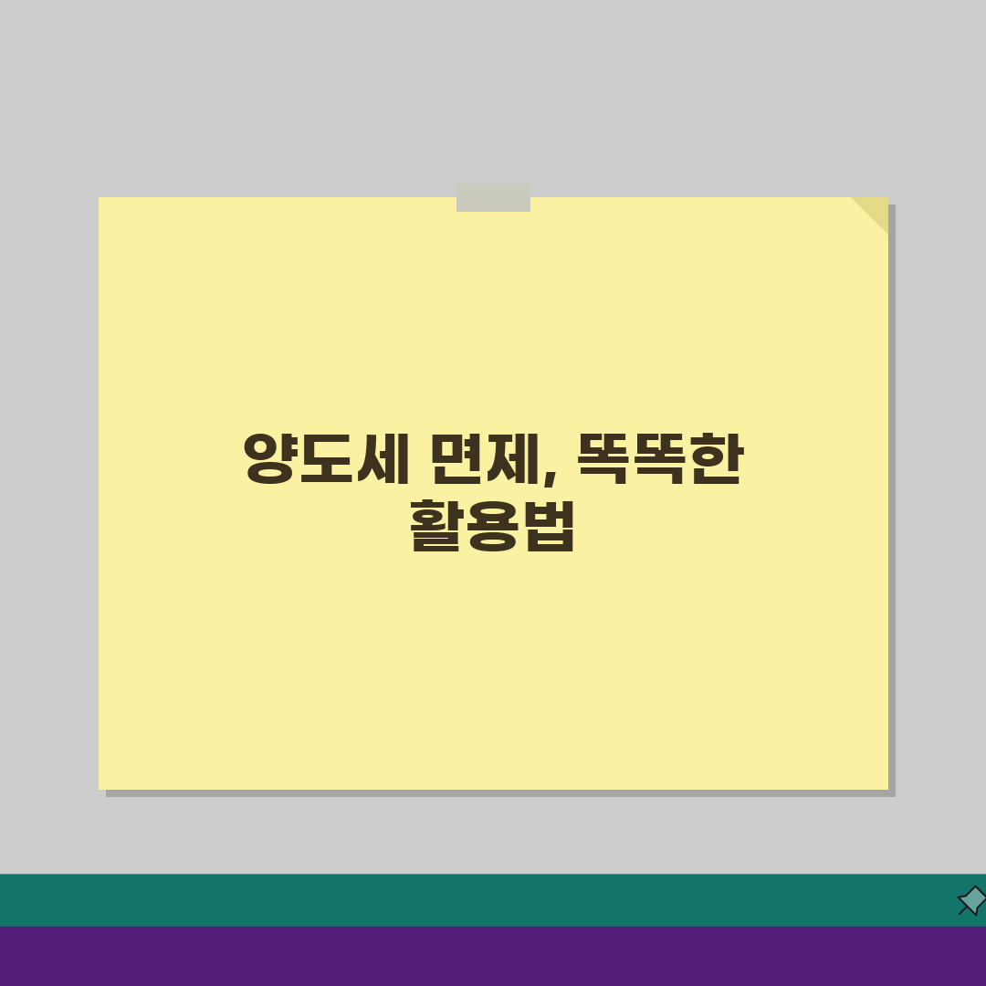 양도세 면제 조건 총정리: 1주택자, 장기보유, 특별조건 면세 혜택 완벽 분석