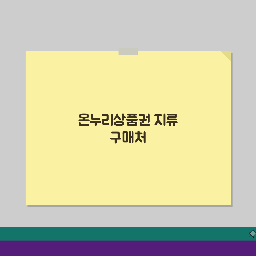 온누리상품권 지류 구매 장소, 은행별 판매처 지역별 완벽 안내