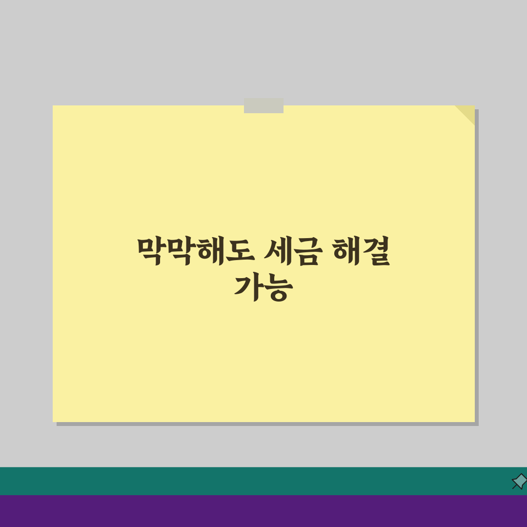 세금 체납 해결방안: 체납처분 유예신청 + 분할납부 협상 전략 3가지