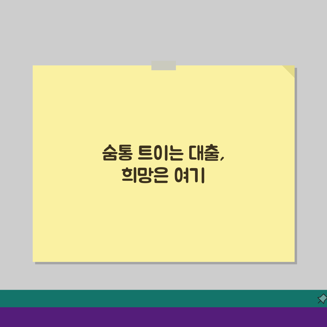 신용불량자대출가능한곳 금융기관, 희망을 찾는 5가지 방법