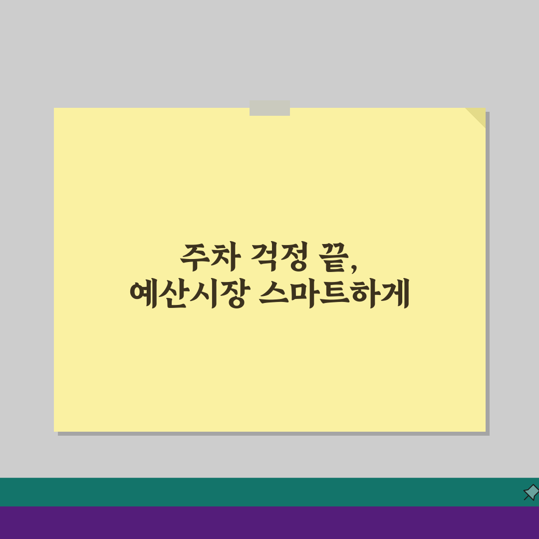 예산시장 주차공간 이용안내: 주차장 위치와 무료 주차 꿀팁 A to Z